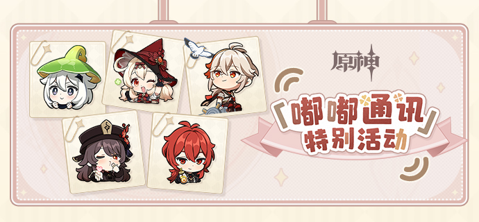 《原神》「嘟嘟通讯」特别活动