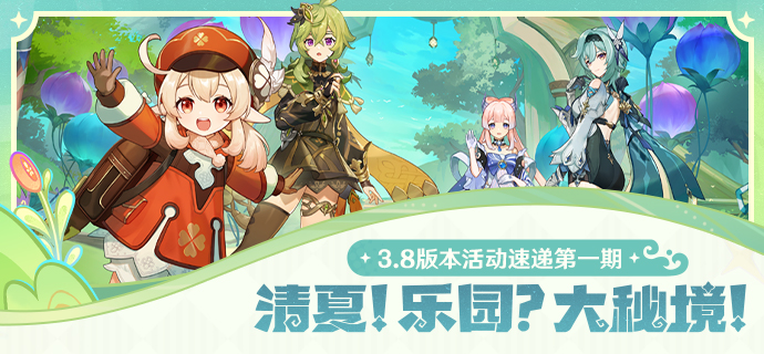 「清夏！乐园？大秘境！」3.8版本活动速递第一期