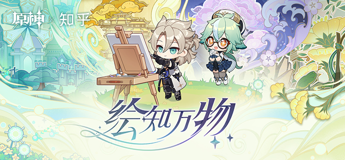 「绘知万物」——原神×知乎 网页答题活动现已开启