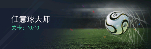 《足霸天下》任意球大师