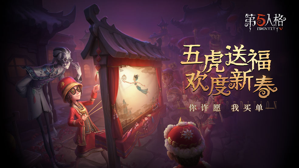 五虎送福《第五人格》欢度新春，你许愿 我买单！