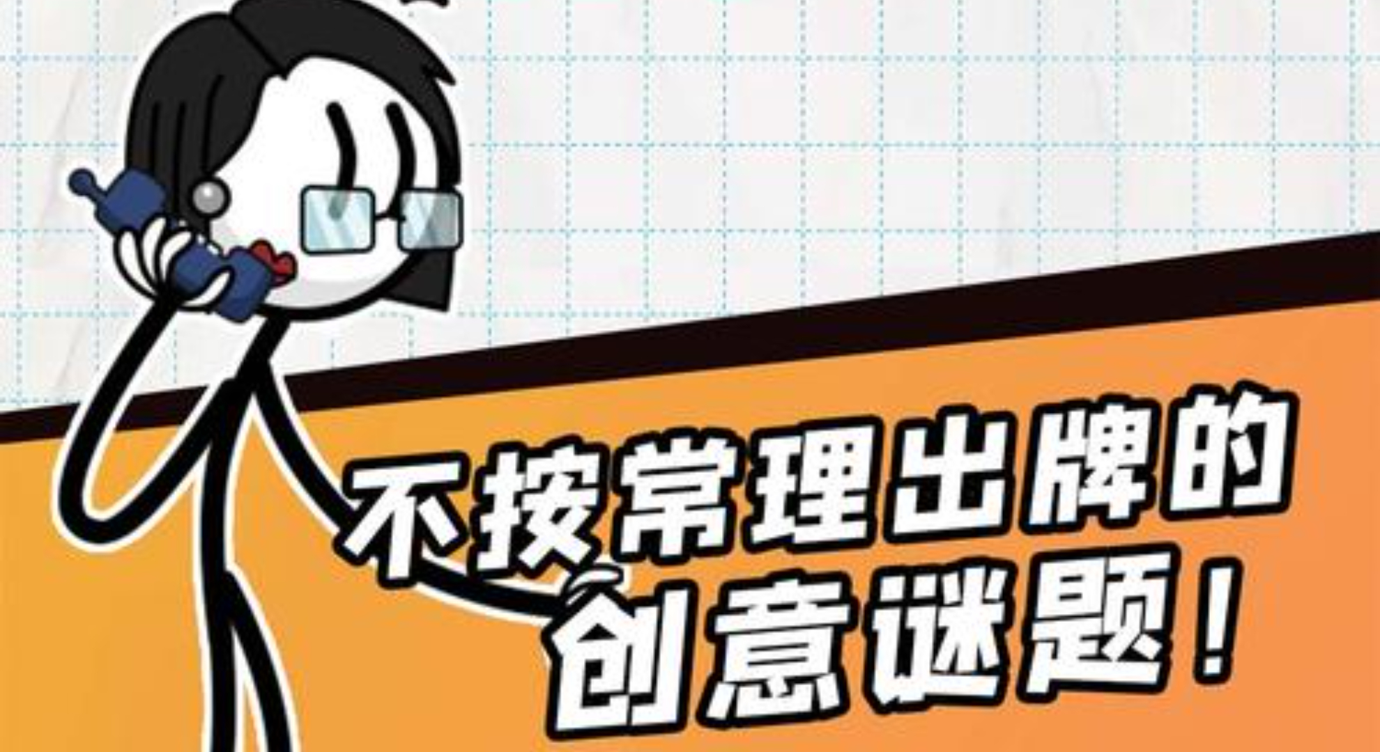 划线达人：一场智趣横生的解谜盛宴，正等待着每一位热爱挑战的你！