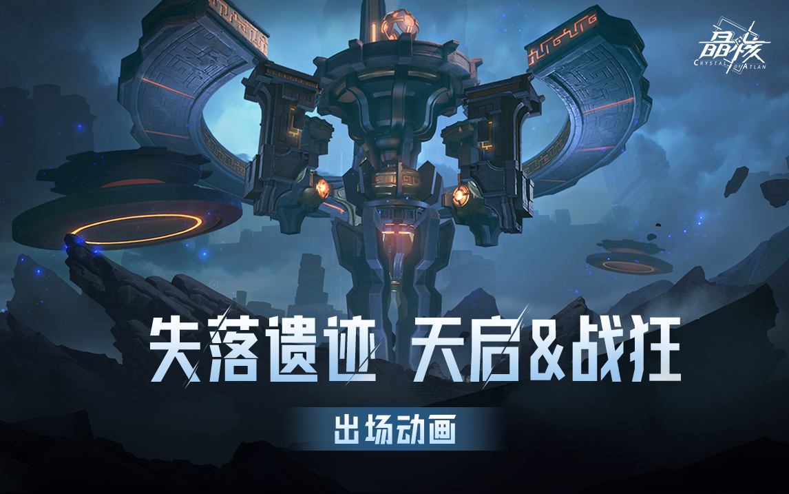 BOSS展示丨「失落遗迹-天启降临」12月14日正式上线！