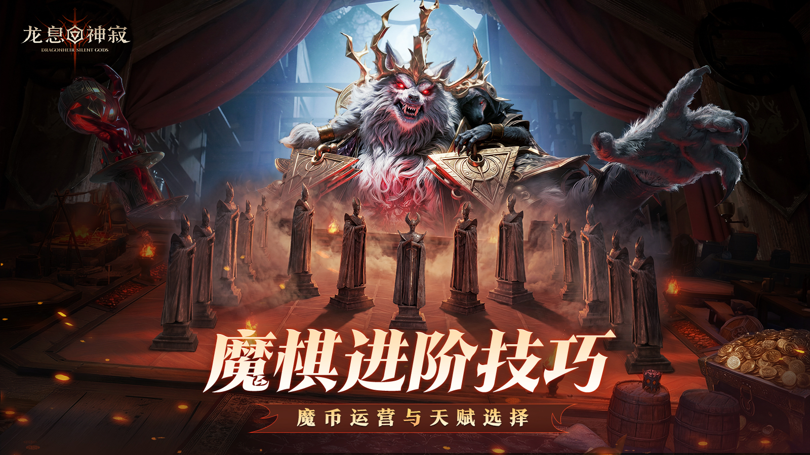 魔棋协会密卷|魔币运营与天赋选择