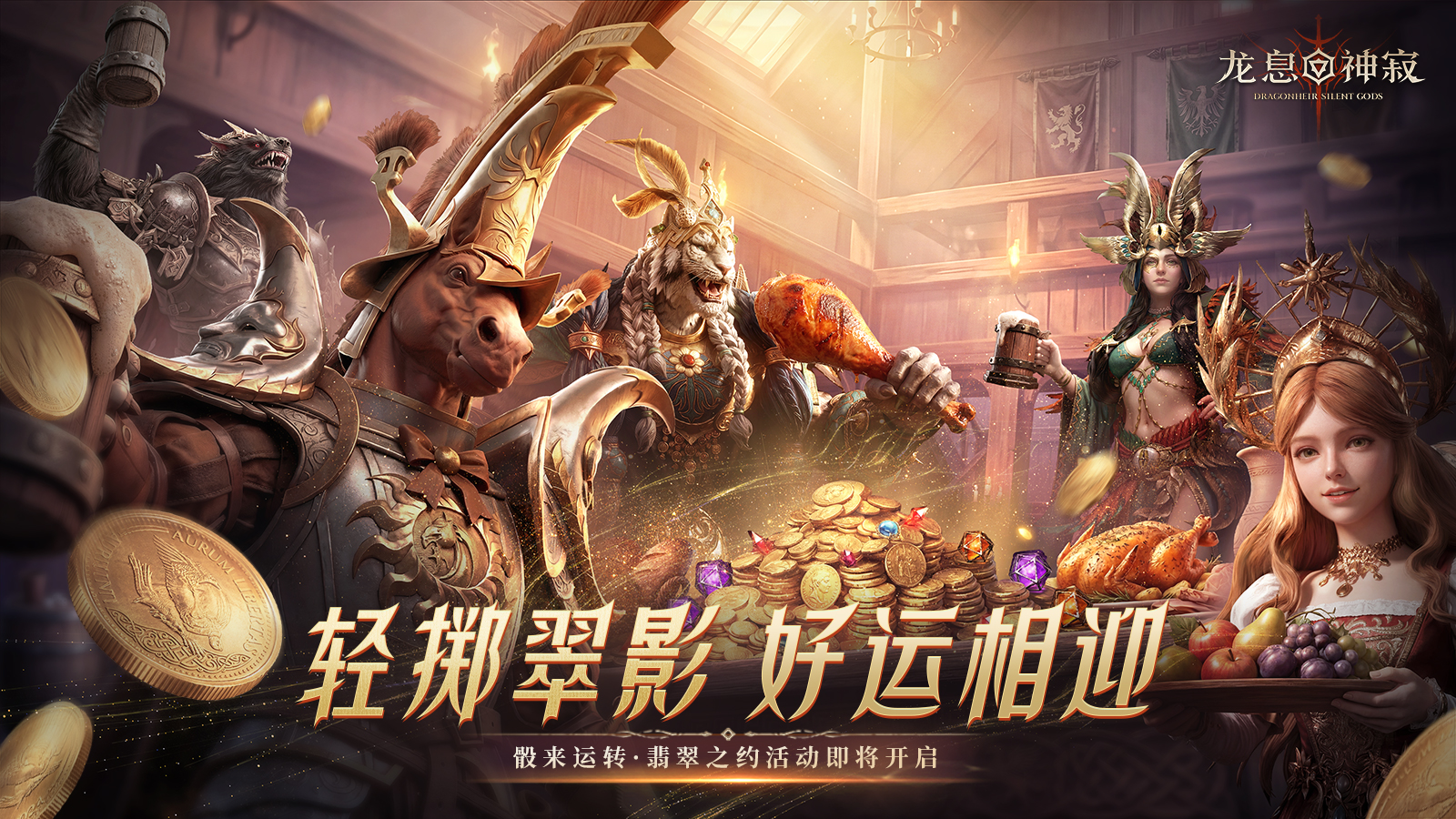 龙息资讯丨骰来运转·翡翠之约活动即将开启！