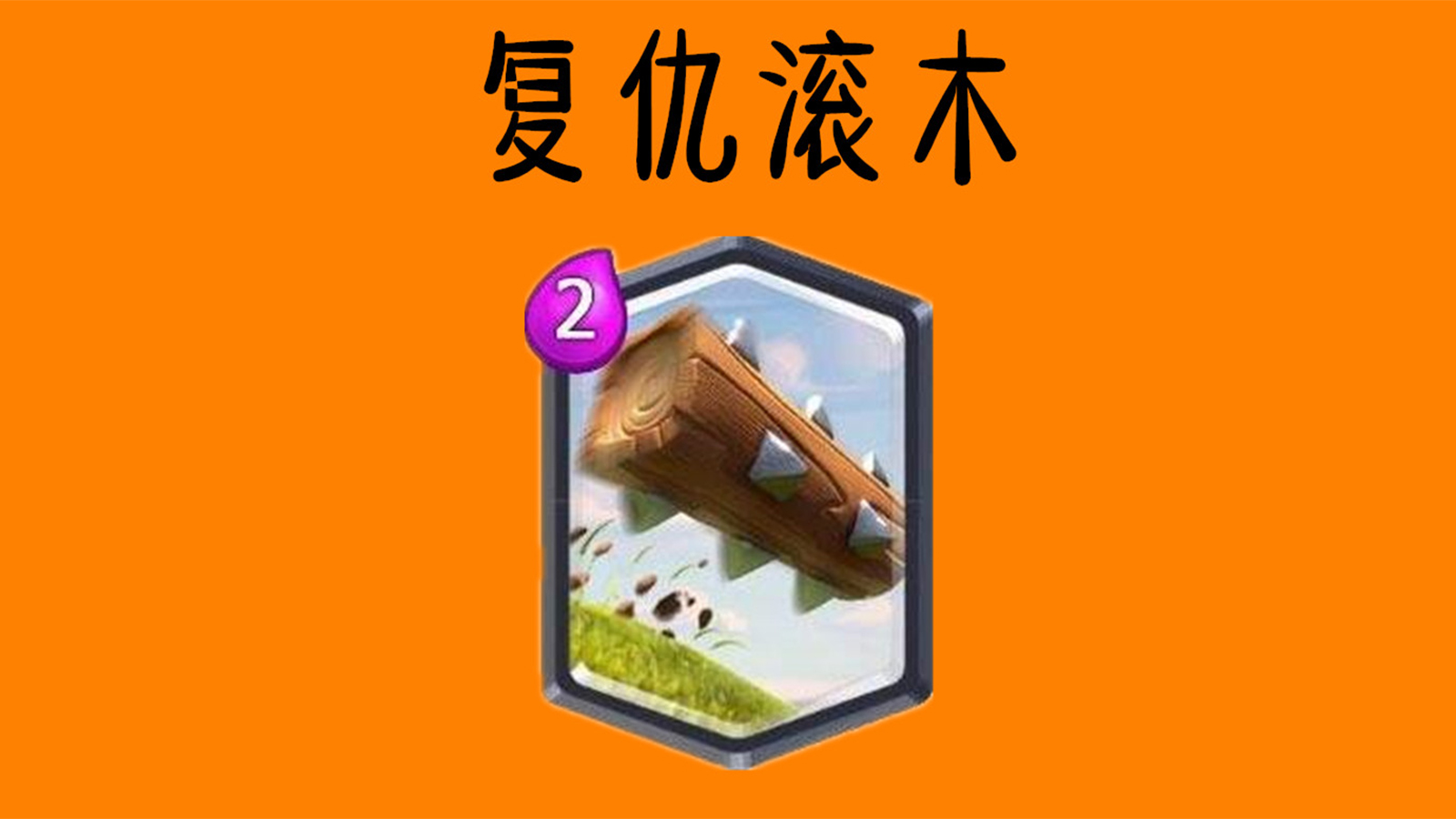 皇室战争：公认出场率最高的五大法术卡牌，不知哪个是你的菜呢？