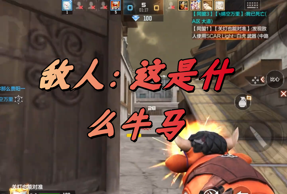 敌人：这是什么牛马