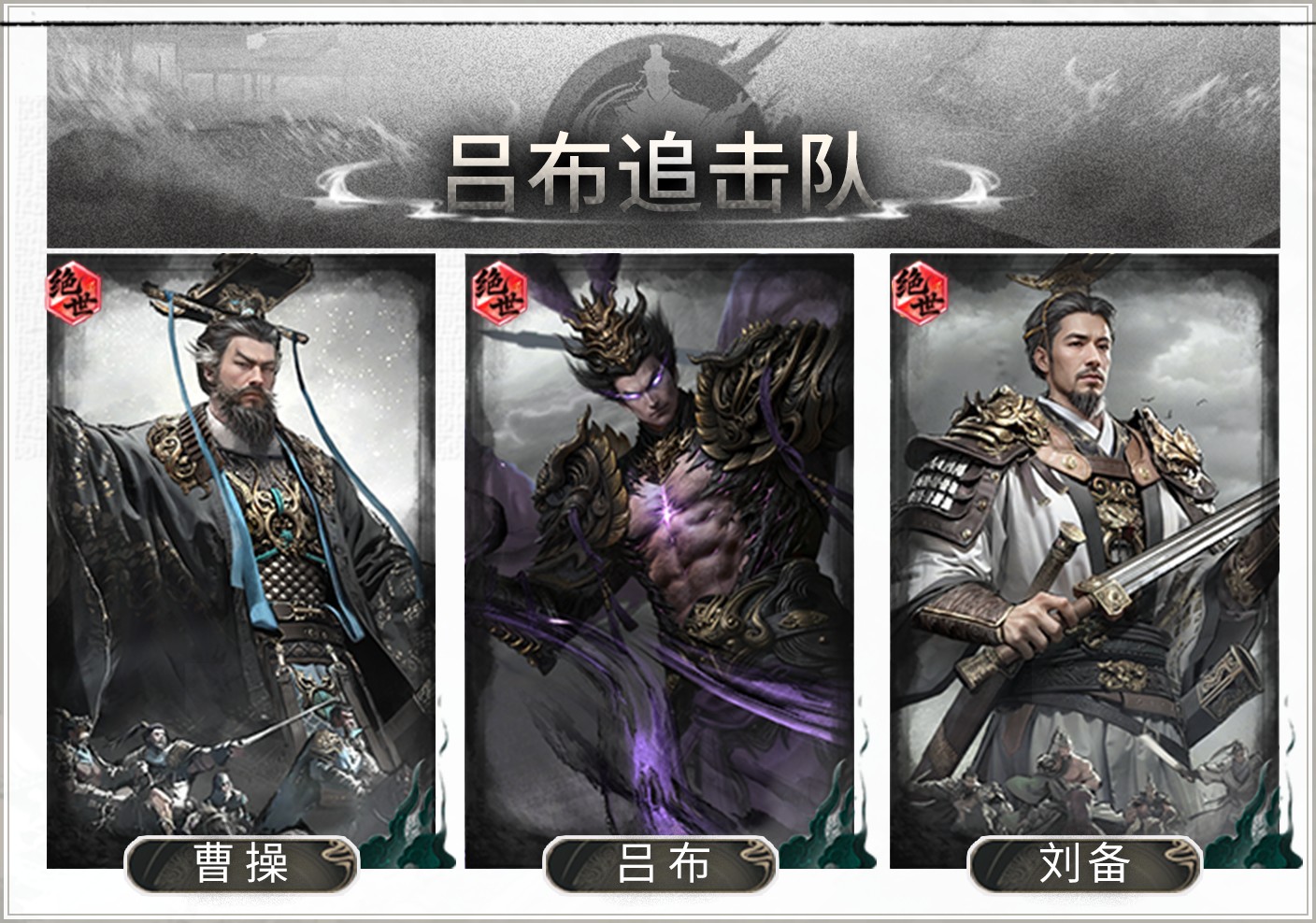 无双飞将，追击收割——吕布追击队搭配思路解析