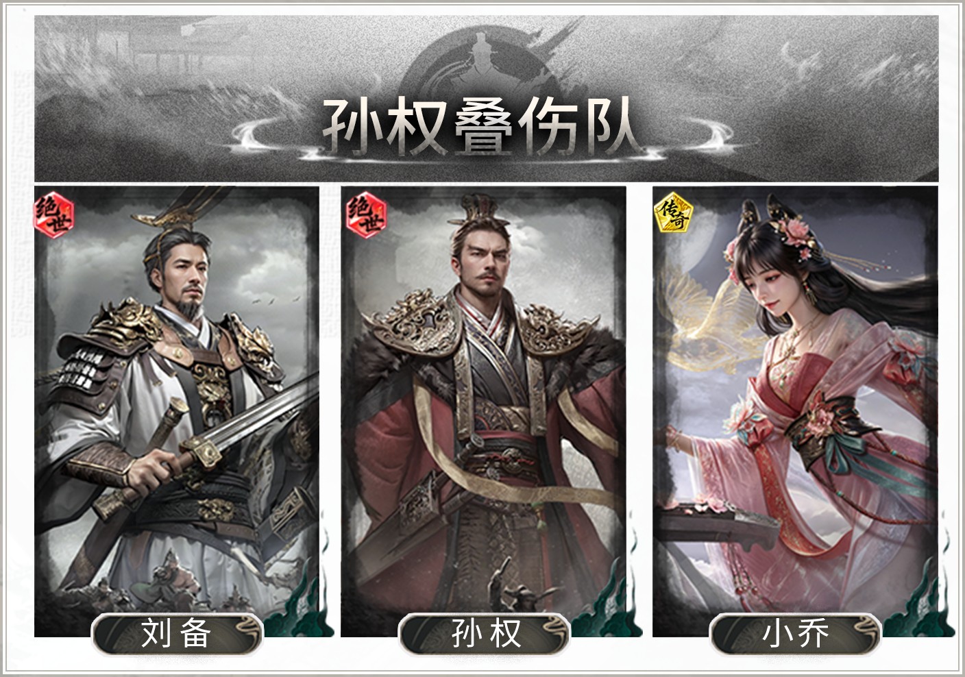 制衡蓄势，护盾稳场——孙权叠伤队搭配思路解析