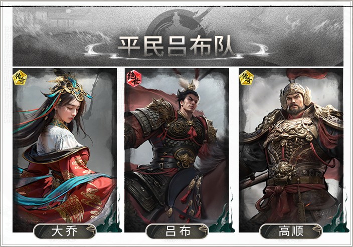 不抢貂蝉照样猛——平民吕布队搭配思路解析