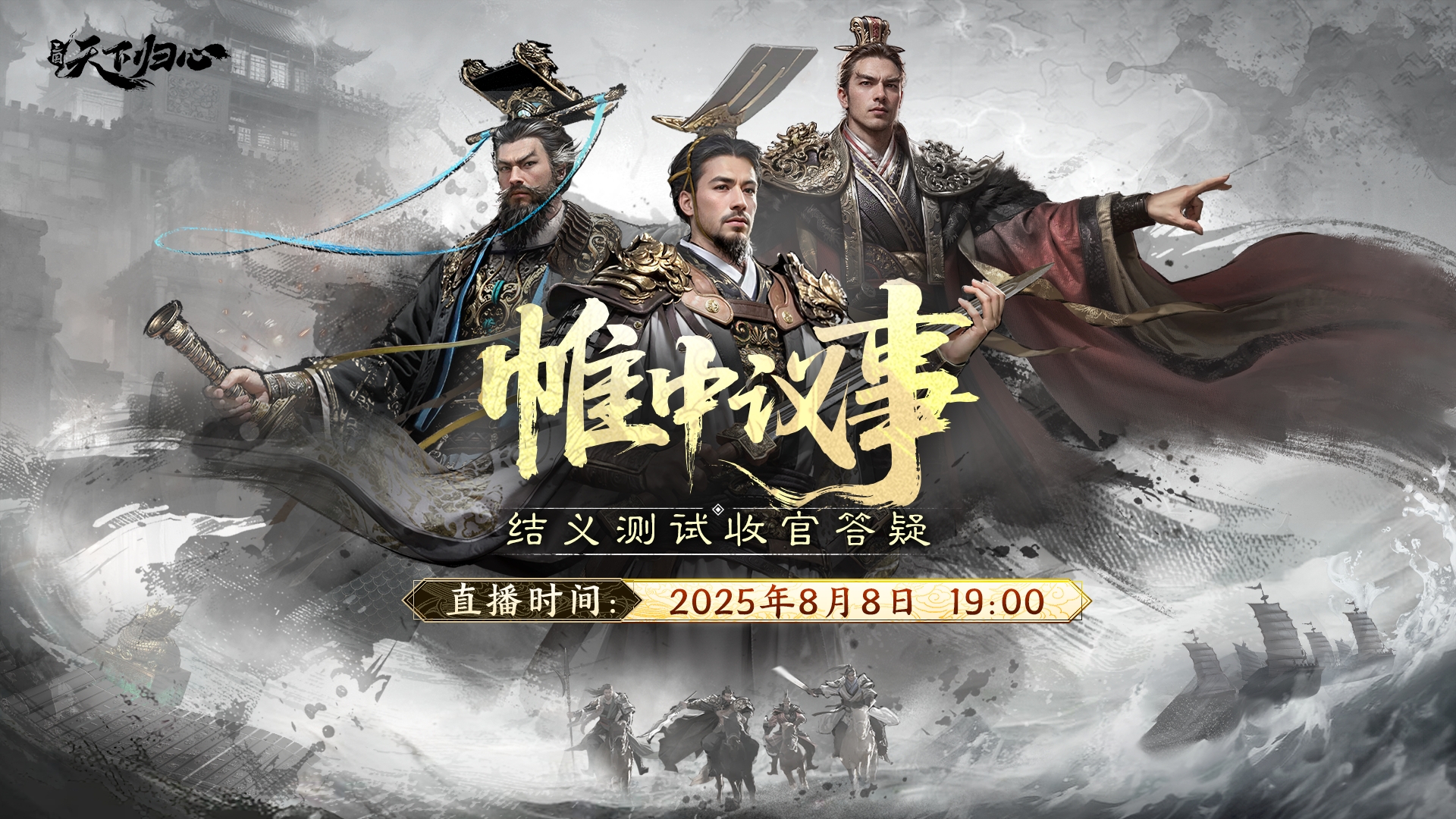 帷中议事丨收官答疑直播，8月8日静候诸君！