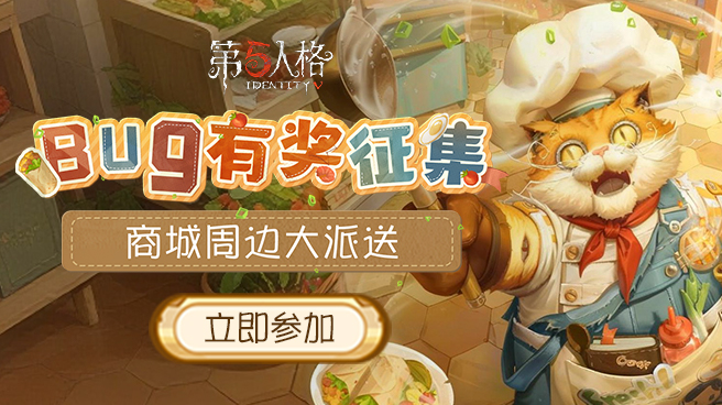【Bug有奖征集】《第五人格》期待收到您的真诚反馈～
