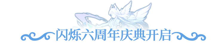 周年庆正式开幕 | 六周年焕新版本内容合集，精彩不断福利拿不停!