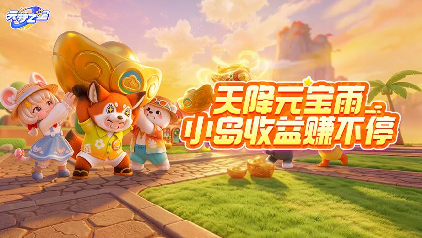财神到！小岛实现贝壳币自由！全新元宝天气来袭！齐心协力~收益狂飙！