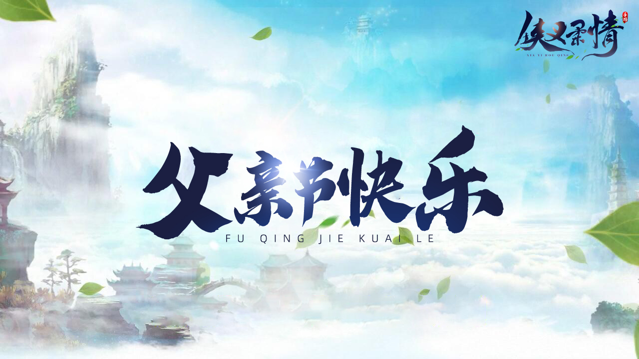 【父亲柔情】欢度父亲节，赢精彩通码