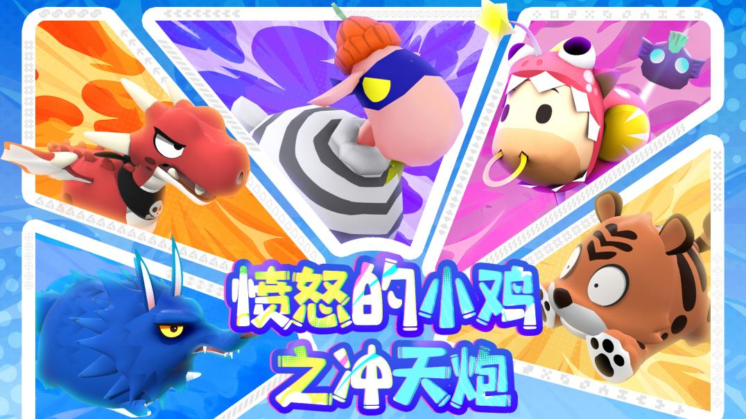 《愤怒的小鸡之冲天炮》首曝：物理碰撞弹射开启“暴走”模式！