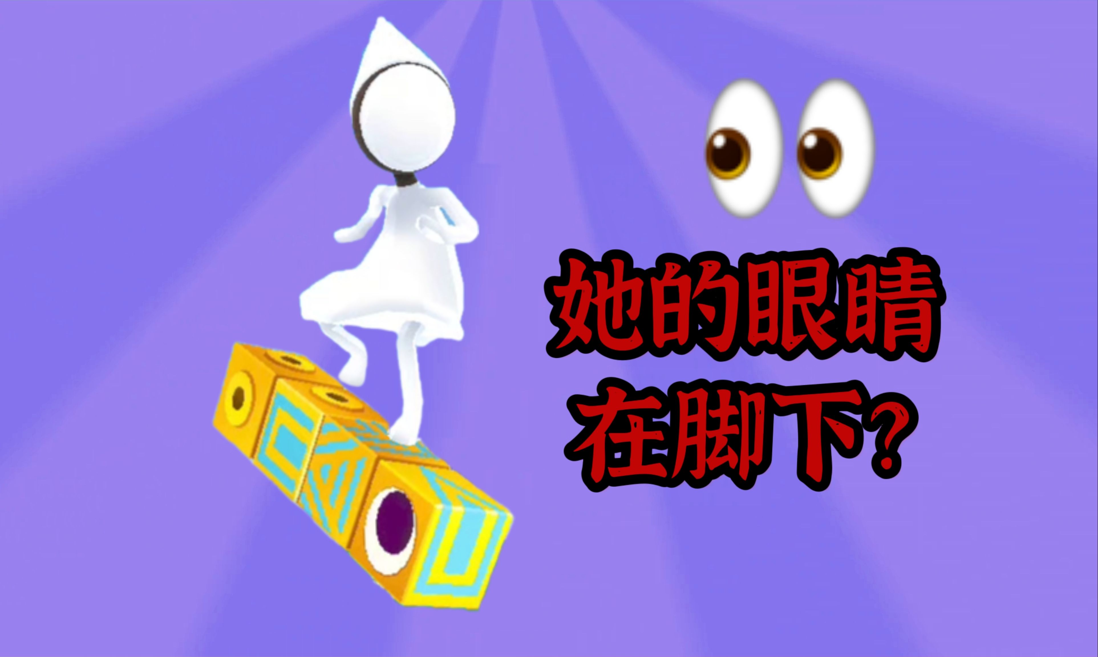 她的眼睛在脚下？