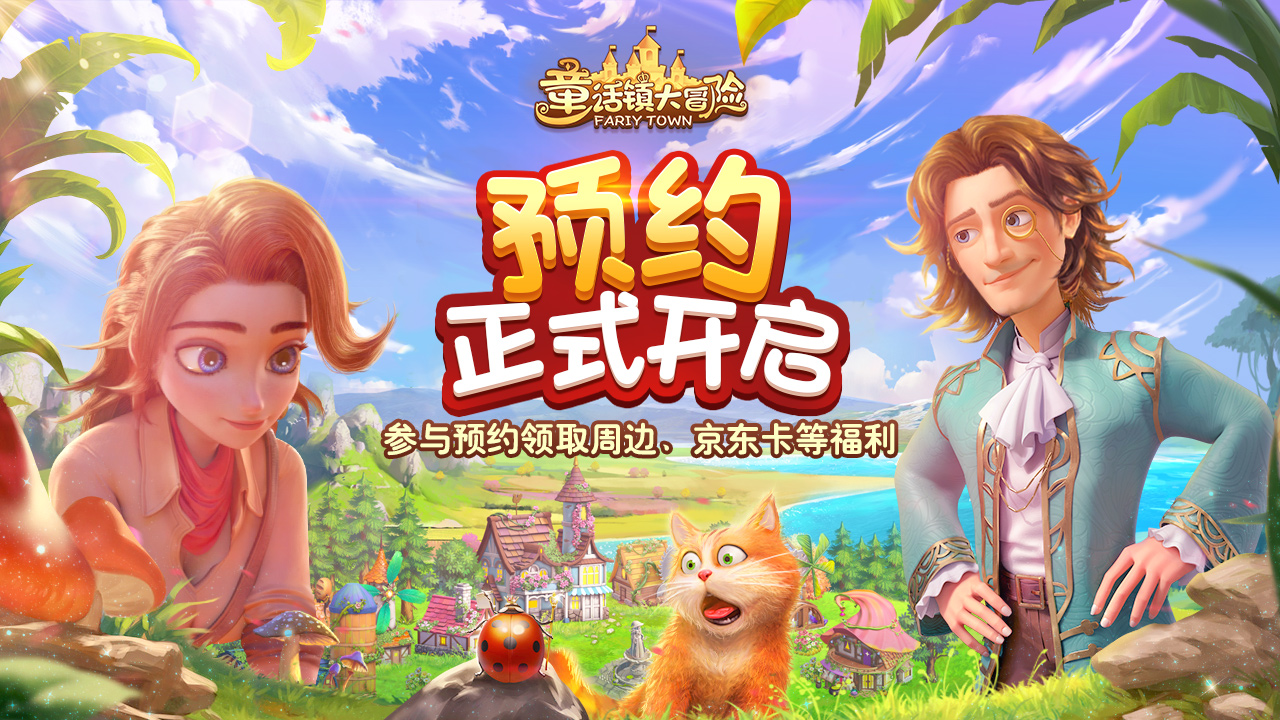 【活动已开奖】特色梦幻《童话镇大冒险》有奖预约开始啦