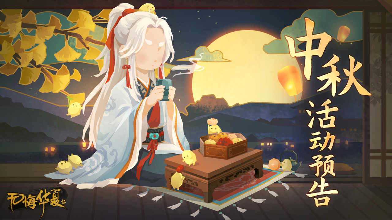 【活动预告】9月13日中秋特别活动即将开启，全新剧本全新华服上线！