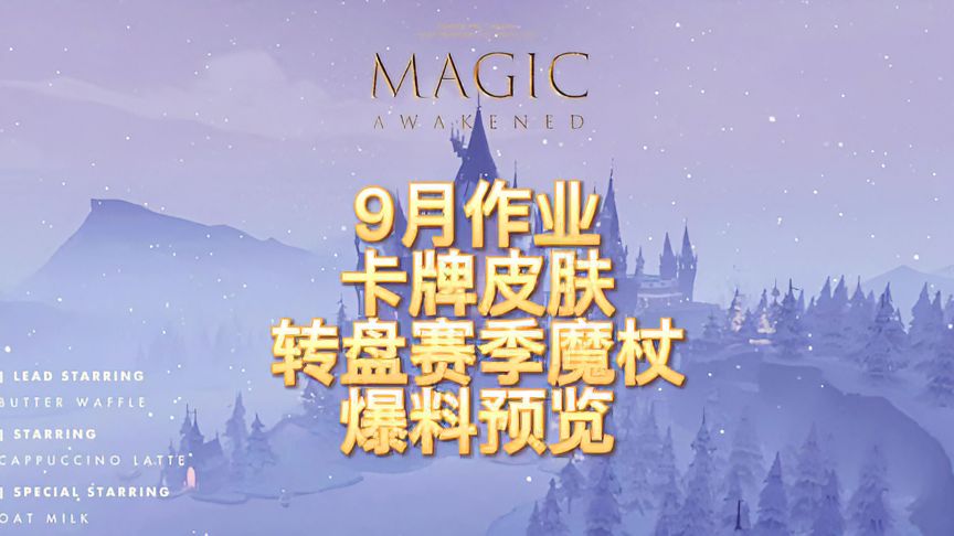 哈利波特·魔法觉醒：9月作业卡牌皮肤，转盘赛季魔杖爆料预览