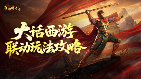 【玛法攻略】大话西游联动玩法攻略