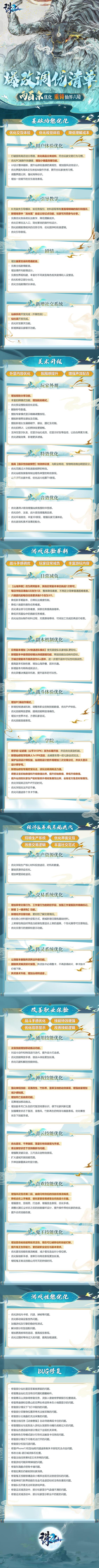 为了更优质的三端仙侠体验，200处调优全方位360°无死角爆改开始动工！