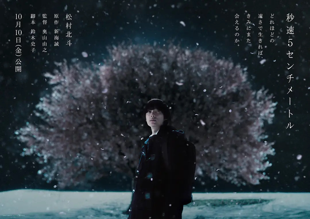《秒速五厘米》真人电影发布pv！新海诚x米津玄师合作，引爆多国热搜