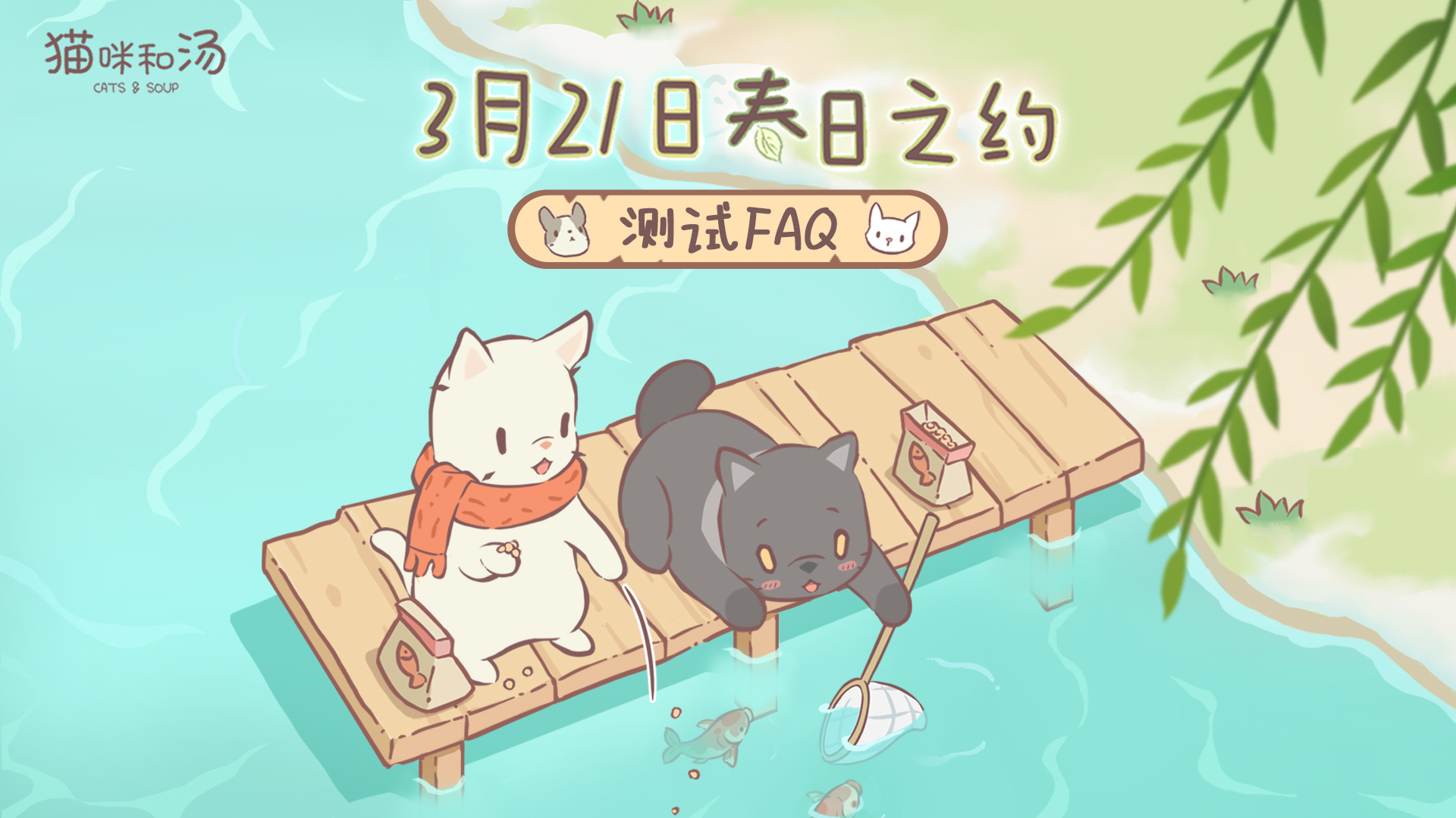 3月21日【春日之约】终极测试 FAQ