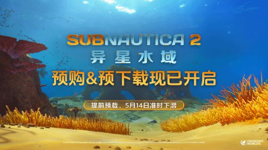 《深海迷航2：异星水域》Steam愿望单突破500万