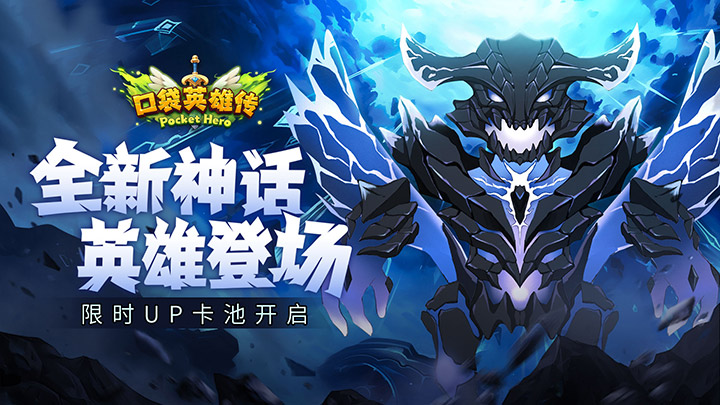 《口袋英雄传》神话英雄登场，参与互动赢京东卡