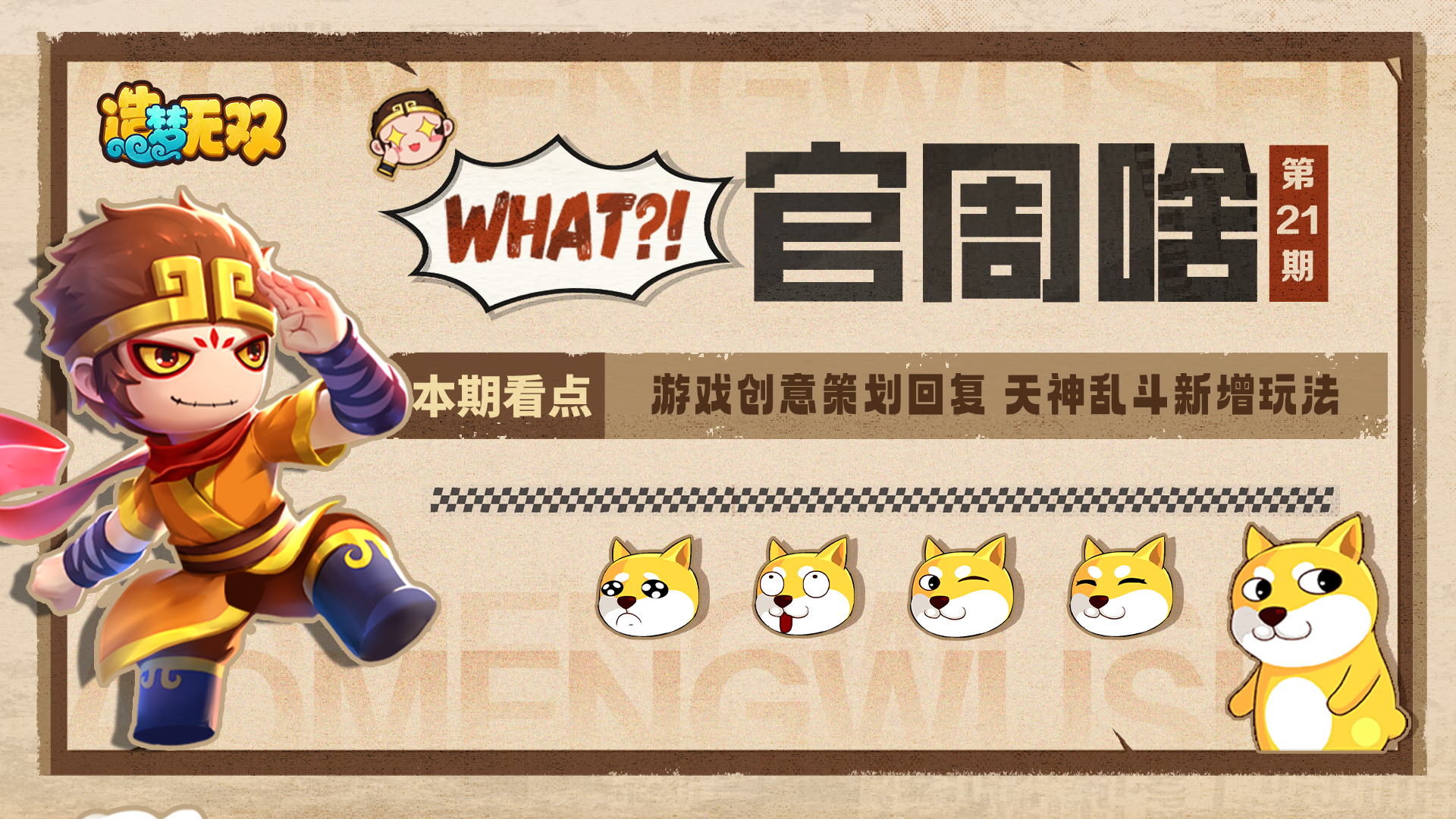 官周啥第21集|游戏创意策划回复，天神乱斗新增玩法 