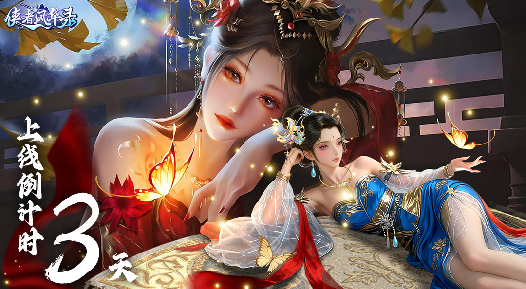 《侠者风华录》上线倒计时3天！