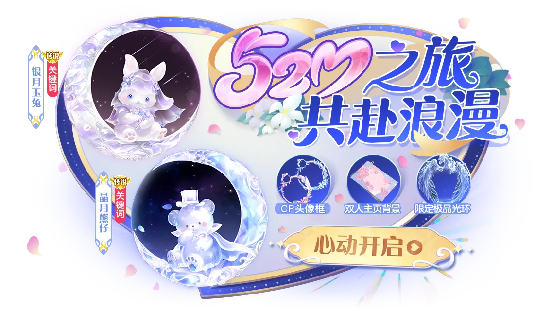520甜蜜暴击！巨行星心动派对、纯白花嫁CP关键词、奇妙探险