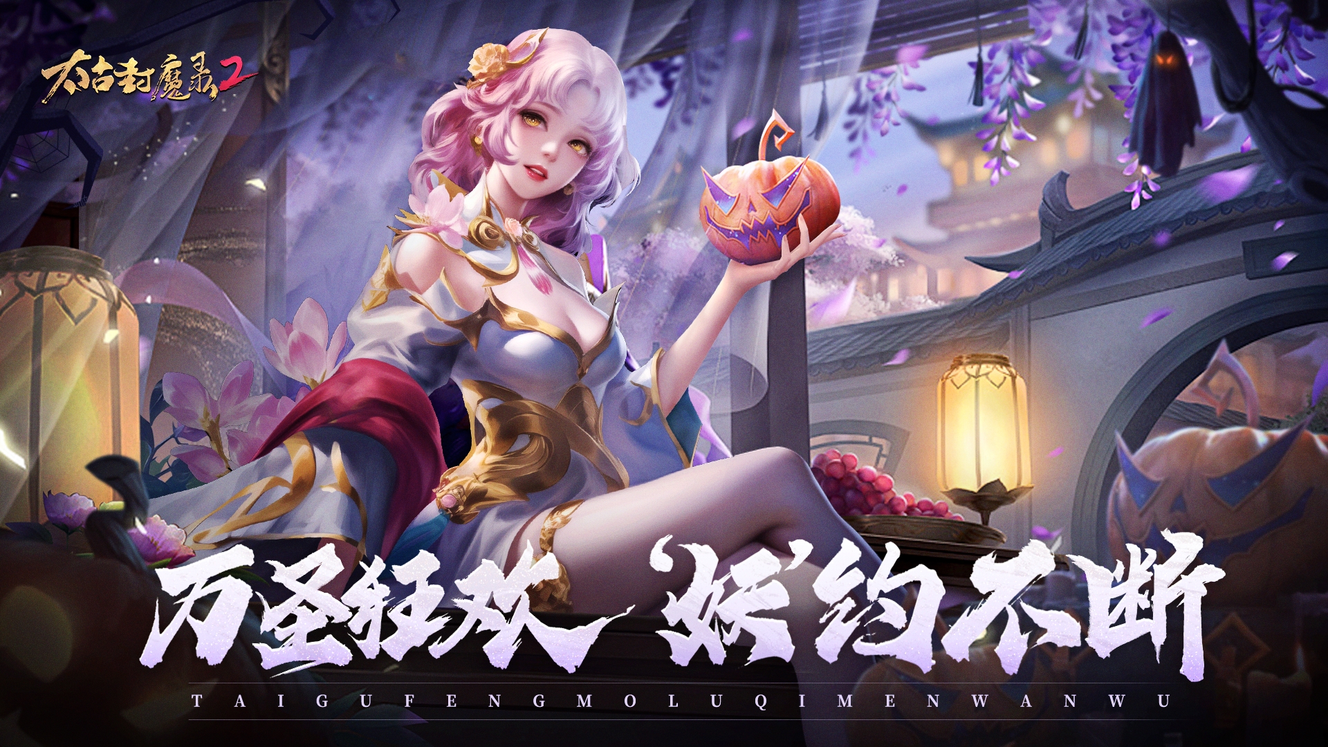 《太古封魔录2》万圣庆典，万圣节主题时装，双人坐骑限时获取