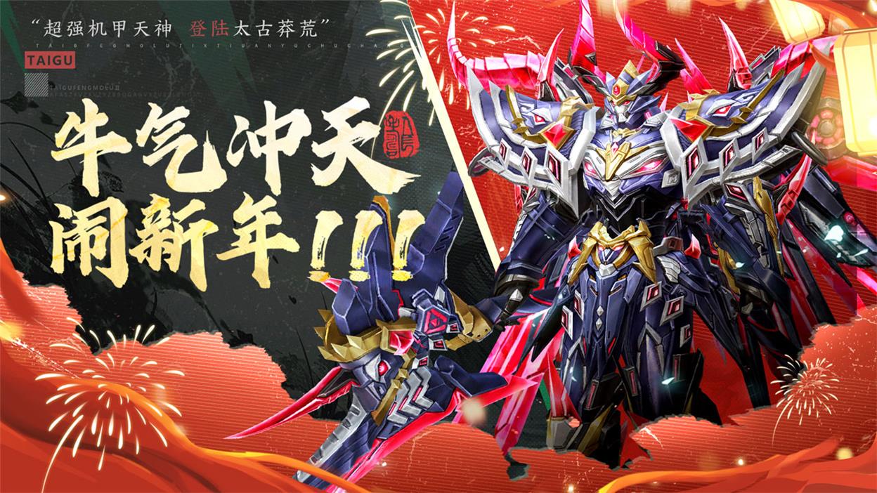 《太古封魔录2》迎春纳福，仙界庆典开启！