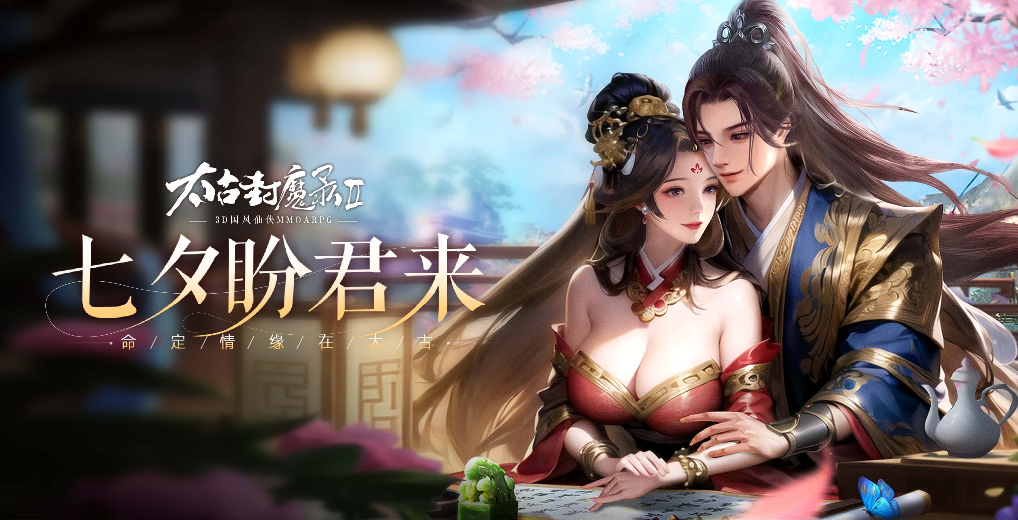 《太古封魔录2》七夕主题月度活动