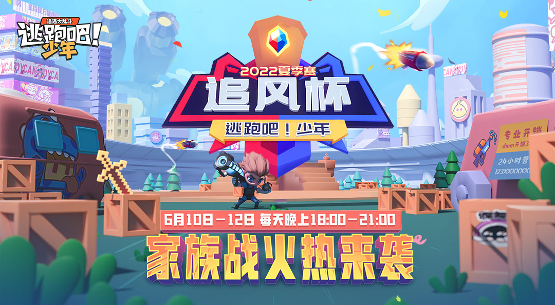 赛事狂欢逃跑吧少年追风杯夏季赛海选家族战即将开启