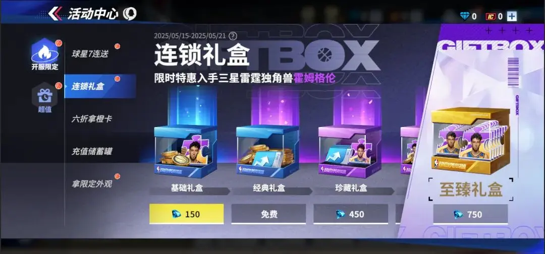连锁礼盒 | 切特来了！2000钻带走三星雷霆独角兽！