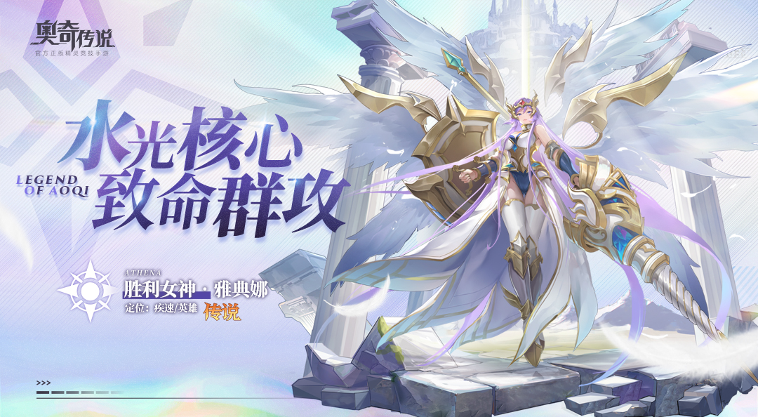 【新精灵档案】胜利女神·雅典娜——“我是雅典娜，需要我为你终结战争么？” 