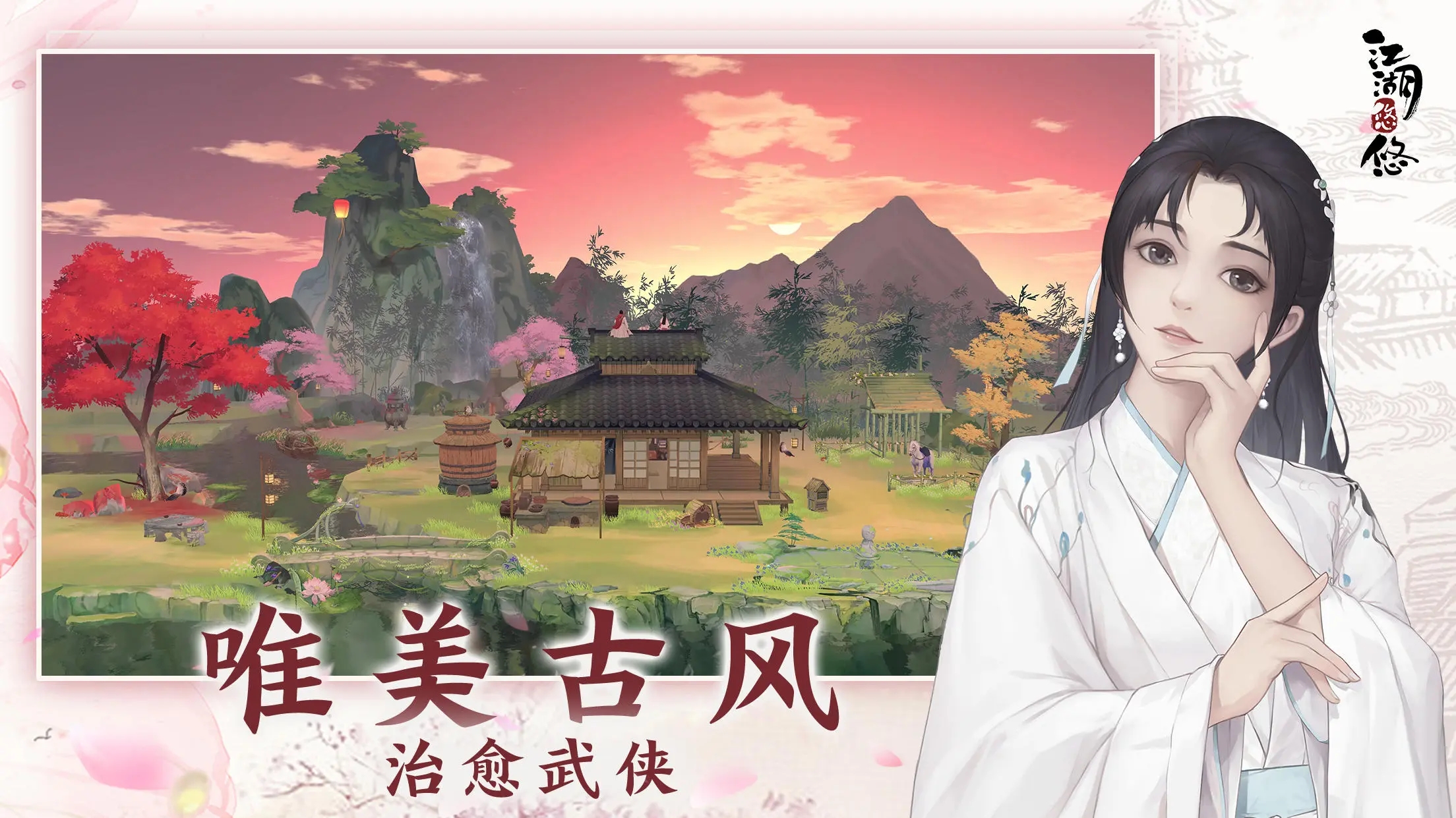 《江湖悠悠》酿酒栽花随心意，一枕清风任逍遥！