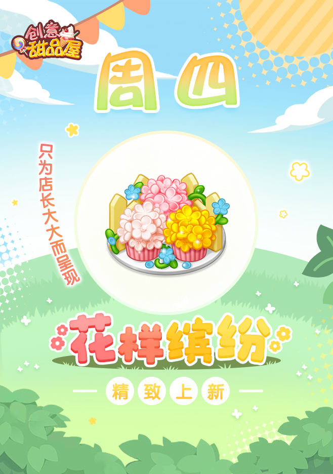 【新品来袭】甜品屋周四上新-【花样缤纷】精致上新！