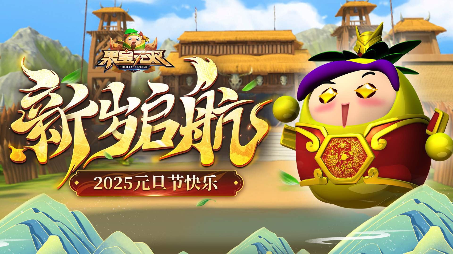 [福利]2025新岁启航，元旦快乐！
