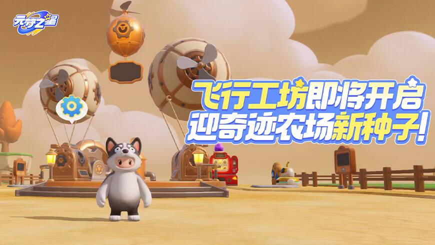 新种子包解锁！星愿币、新饰品通通免费？！活动大放送就等你了！