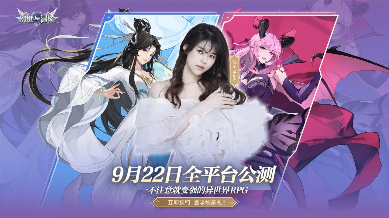 《幻世与冒险》全平台公测定档9.22，与沫子一起畅享百抽福利！