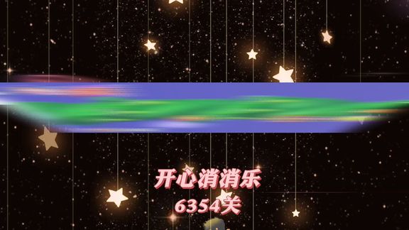 开心消消乐，第6354关 
