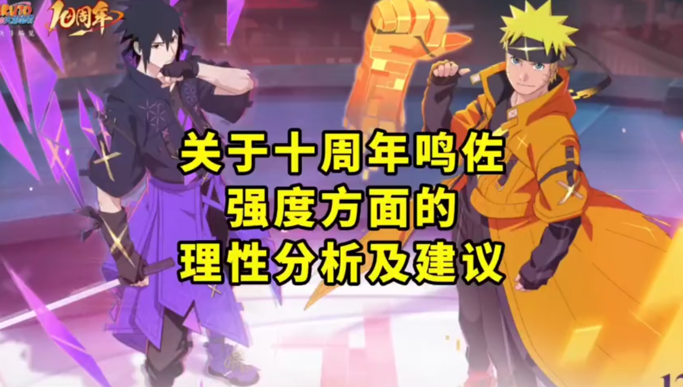 关于十周年鸣佐强度方面的理性分析及建议