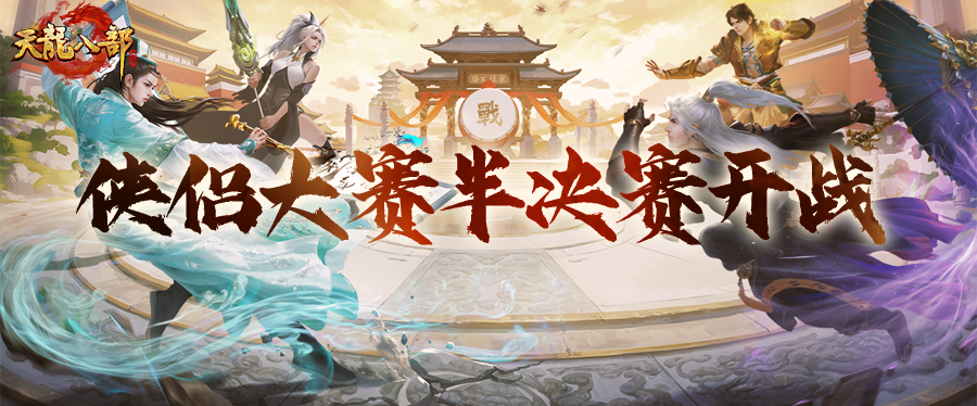 赛事预告丨侠侣大赛半决赛开战！今日17:50直播见证决赛名单出炉，金条豪礼齐相送