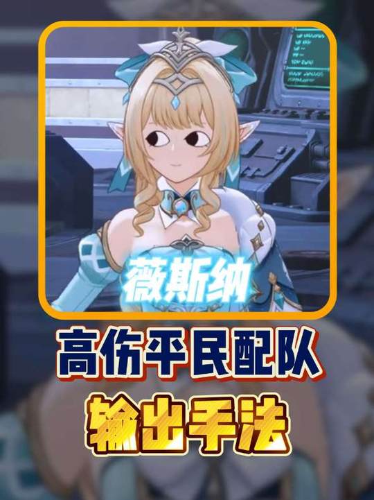 【角色攻略】薇斯纳高伤平民队伍配置