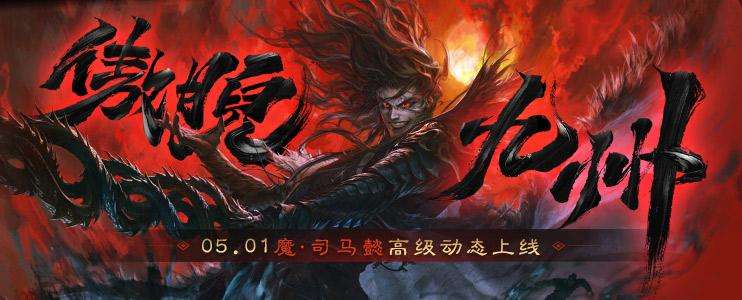 【官方活动】5.1-5.10 开黑季魔司马懿魔珠祈愿来袭 五一祈福祢衡、牛辅上新