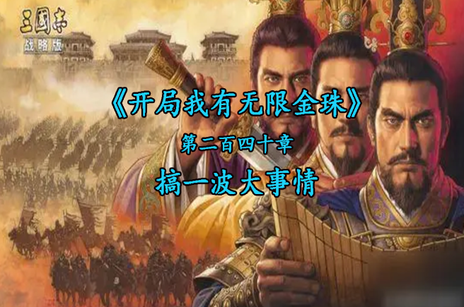 搞一波大事情
